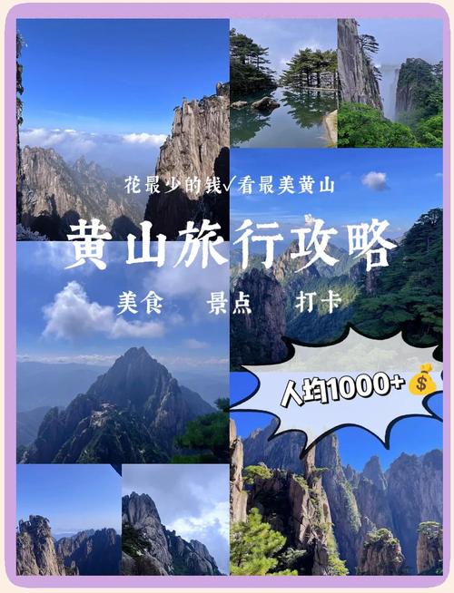 黄山旅游攻略三日游自由行攻略夏天,黄山旅游3日游-第3张图片 黄山旅游攻略三日游自由行攻略夏天,黄山旅游3日游-第3张图片