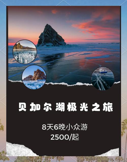 贝加尔湖旅游多少钱一次(贝加尔湖七日游多少钱)-第1张图片 贝加尔湖旅游多少钱一次(贝加尔湖七日游多少钱)-第1张图片