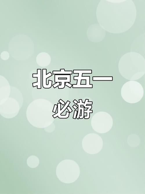 北京旅游的线路(北京旅游线路最佳方案)-第6张图片 北京旅游的线路(北京旅游线路最佳方案)-第6张图片