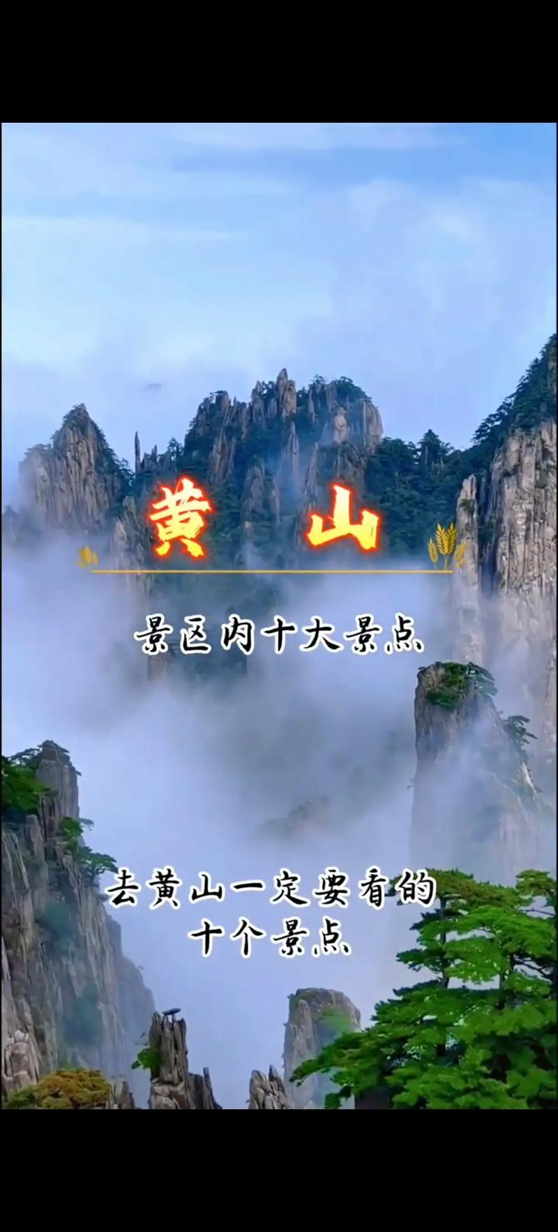 黄山旅游前十景点推荐(黄山旅游景点大全景点排名榜)-第1张图片 黄山旅游前十景点推荐(黄山旅游景点大全景点排名榜)-第1张图片