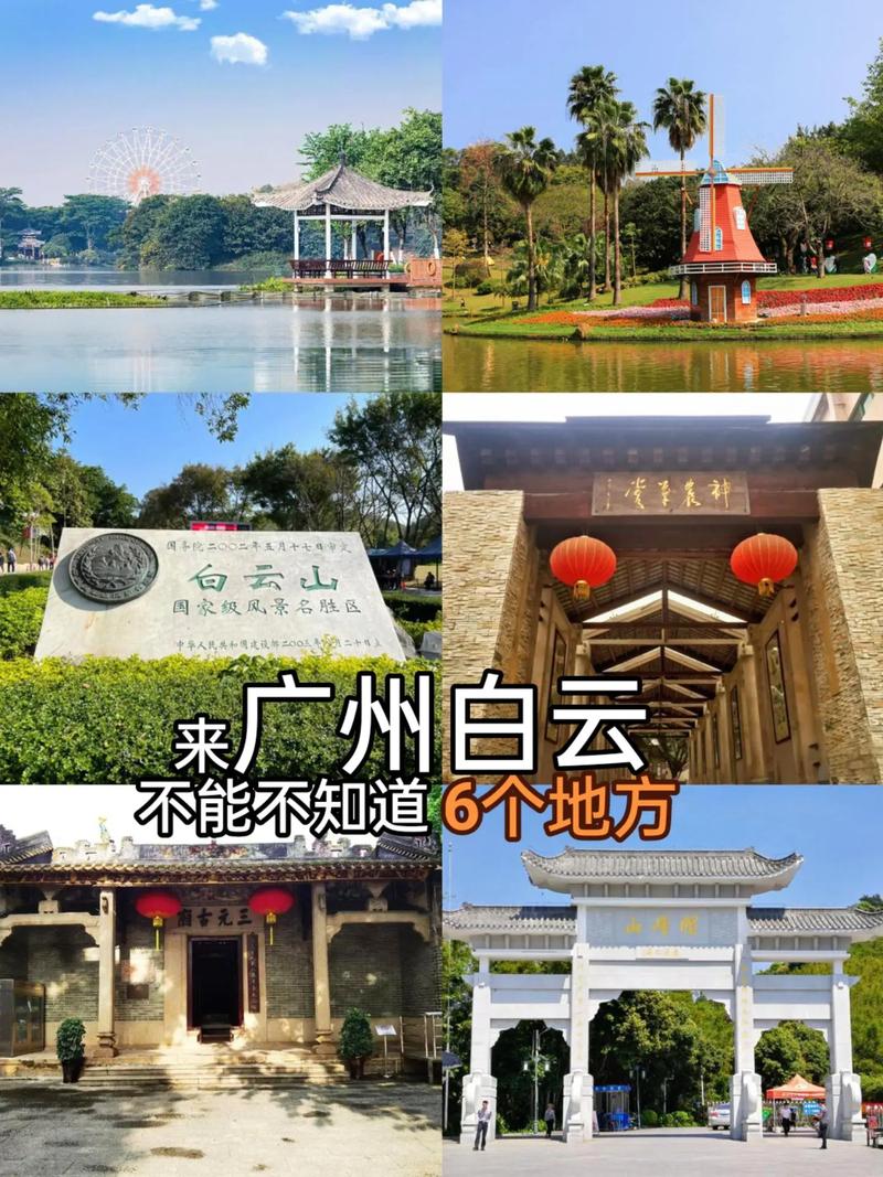 广州白云景点大全(广州白云旅游景点大全)-第1张图片 广州白云景点大全(广州白云旅游景点大全)-第1张图片