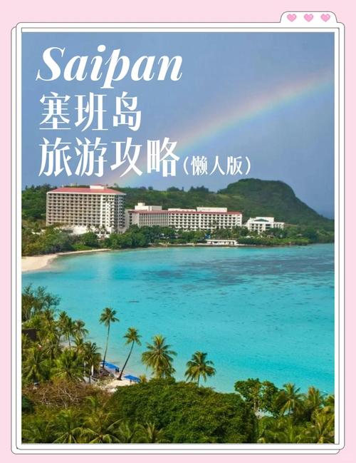 塞班岛旅游一般要多少钱一个月(塞班岛自由行花费)-第2张图片 塞班岛旅游一般要多少钱一个月(塞班岛自由行花费)-第2张图片