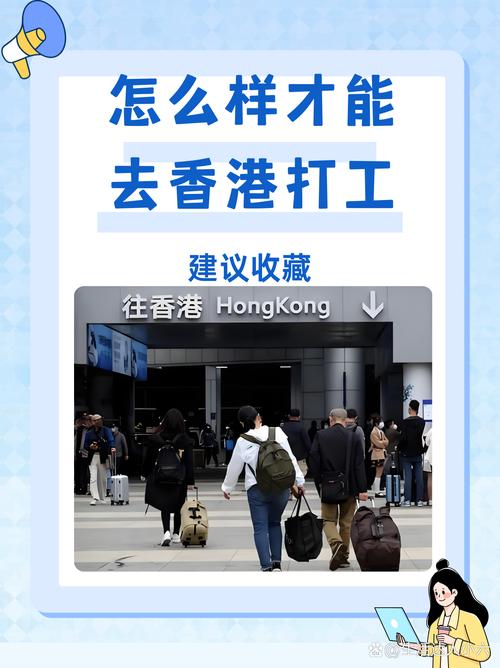 普通人怎么去香港打工 - 三种人不宜去香港打工-第4张图片 普通人怎么去香港打工 - 三种人不宜去香港打工-第4张图片