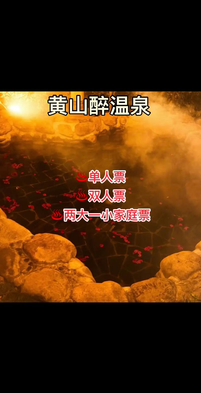 黄山温泉费用开放时间 - 黄山 温泉-第5张图片 黄山温泉费用开放时间 - 黄山 温泉-第5张图片