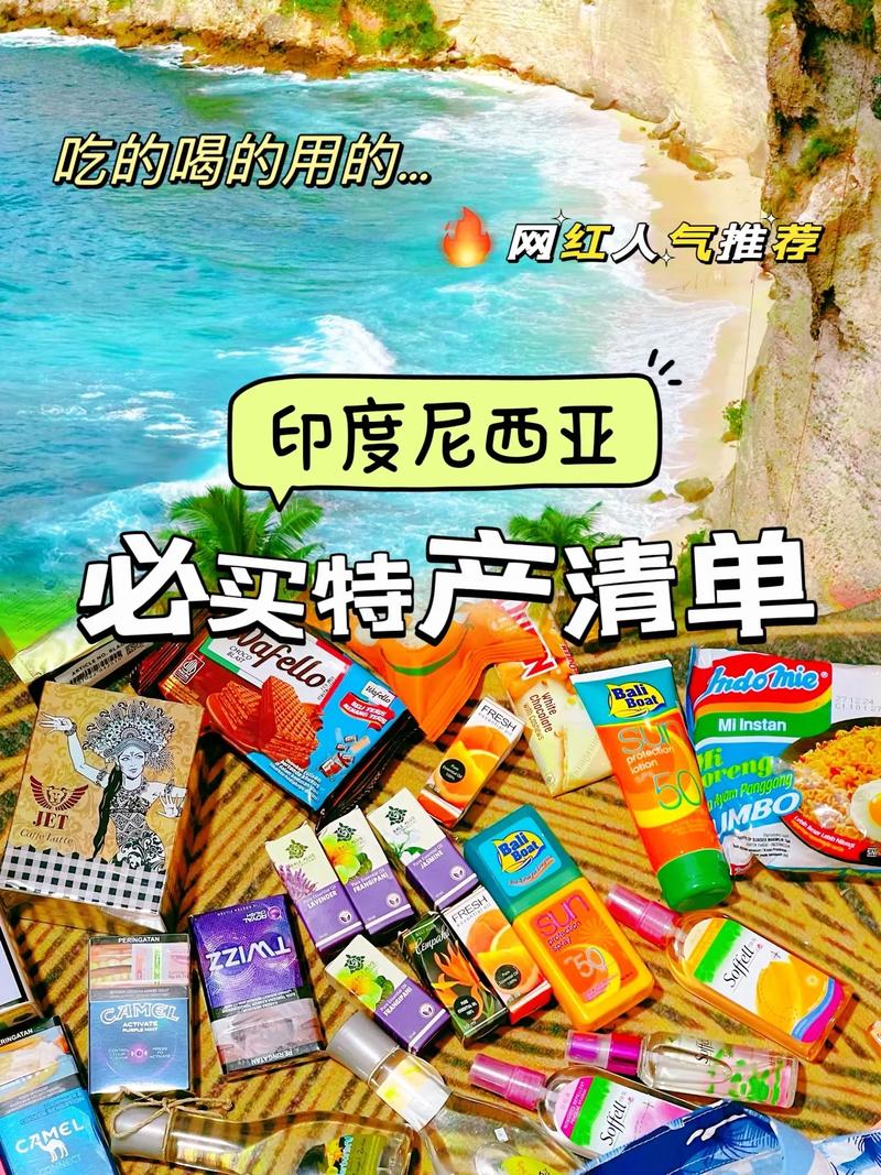 巴厘岛旅游带什么物品比较好吃(去巴厘岛买什么最划算)-第1张图片 巴厘岛旅游带什么物品比较好吃(去巴厘岛买什么最划算)-第1张图片