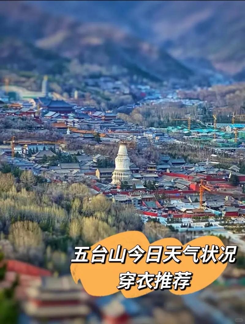 五台山景区天气情况介绍(五台山风景区天气预报中国天气网)-第4张图片 五台山景区天气情况介绍(五台山风景区天气预报中国天气网)-第4张图片