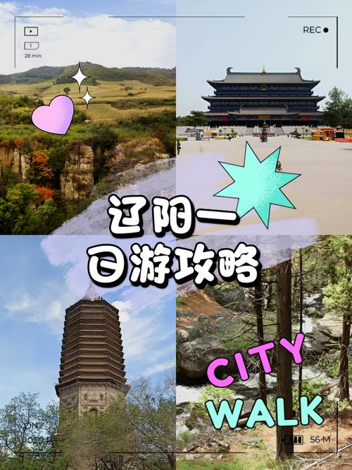 辽阳景点大全一日游路线(辽阳 景点)-第1张图片 辽阳景点大全一日游路线(辽阳 景点)-第1张图片