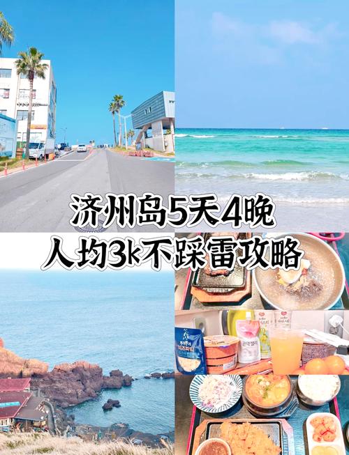 济州岛游玩需要多少钱费用(济州岛游玩需要多少钱费用呢)-第4张图片 济州岛游玩需要多少钱费用(济州岛游玩需要多少钱费用呢)-第4张图片