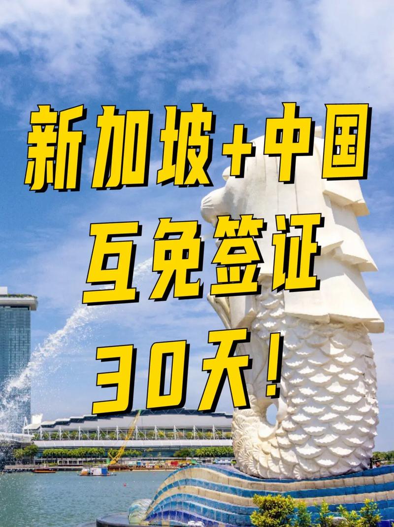 新加坡和我国互免签证 - 新加坡对外免签国家-第3张图片 新加坡和我国互免签证 - 新加坡对外免签国家-第3张图片