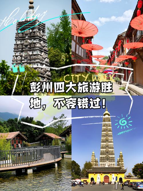 彭州附近免费景点,彭州附近免费景点有哪些-第3张图片 彭州附近免费景点,彭州附近免费景点有哪些-第3张图片