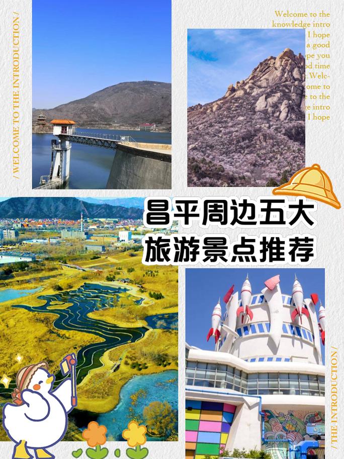 昌平旅游攻略一日游景点 - 昌平游玩攻略-第1张图片 昌平旅游攻略一日游景点 - 昌平游玩攻略-第1张图片