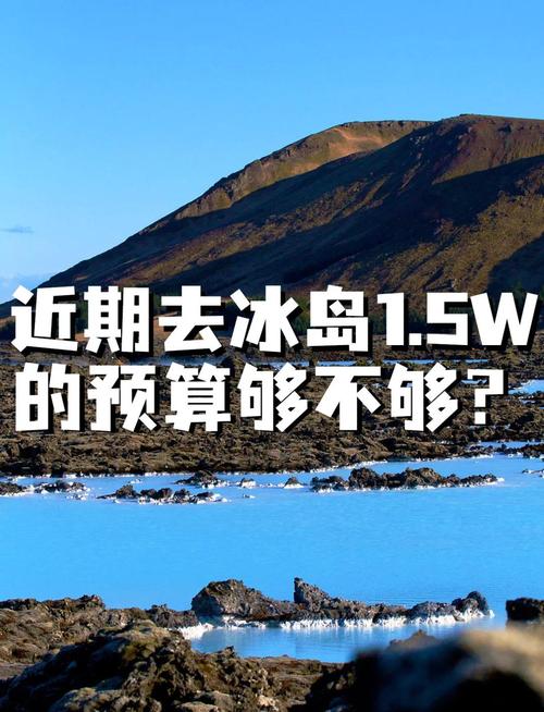去冰岛旅游要多少钱费用呢 - 去冰岛自驾游大概准备多少钱-第1张图片 去冰岛旅游要多少钱费用呢 - 去冰岛自驾游大概准备多少钱-第1张图片