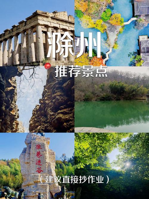 滁州旅游景点大全排名 - 滁州景区旅游景点-第3张图片 滁州旅游景点大全排名 - 滁州景区旅游景点-第3张图片