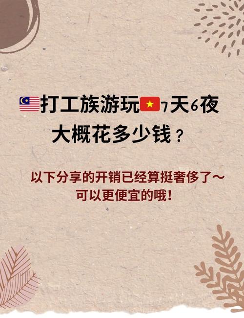 去东南亚玩要多少钱一个月 - 去东南亚玩要多少钱一个月呢-第1张图片 去东南亚玩要多少钱一个月 - 去东南亚玩要多少钱一个月呢-第1张图片
