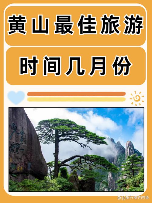 去黄山旅游比较好的季节是什么,黄山最合适的旅游季节-第1张图片 去黄山旅游比较好的季节是什么,黄山最合适的旅游季节-第1张图片