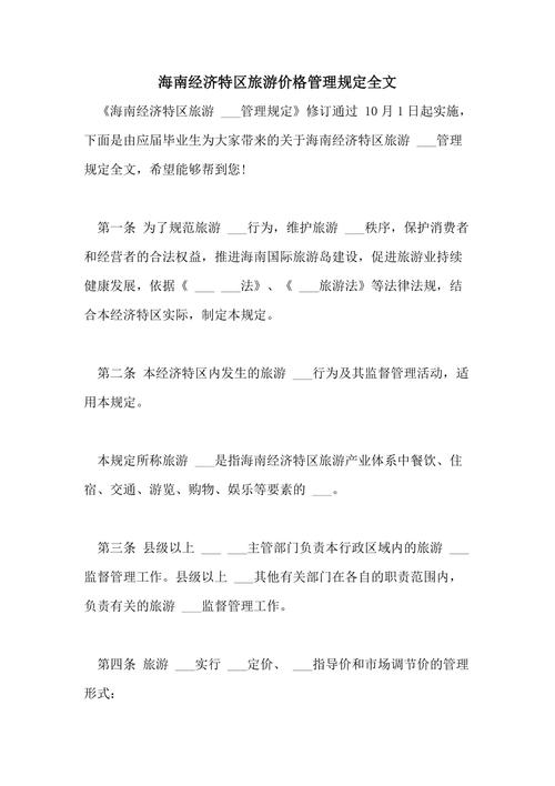 海南旅游费用管理规定最新文件(海南旅游费用预算)-第2张图片 海南旅游费用管理规定最新文件(海南旅游费用预算)-第2张图片