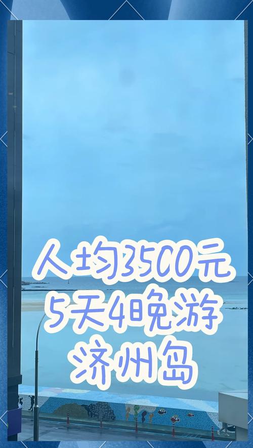 济州岛旅游报价五日游费用查询 - 济州岛旅游路线推荐-第1张图片 济州岛旅游报价五日游费用查询 - 济州岛旅游路线推荐-第1张图片