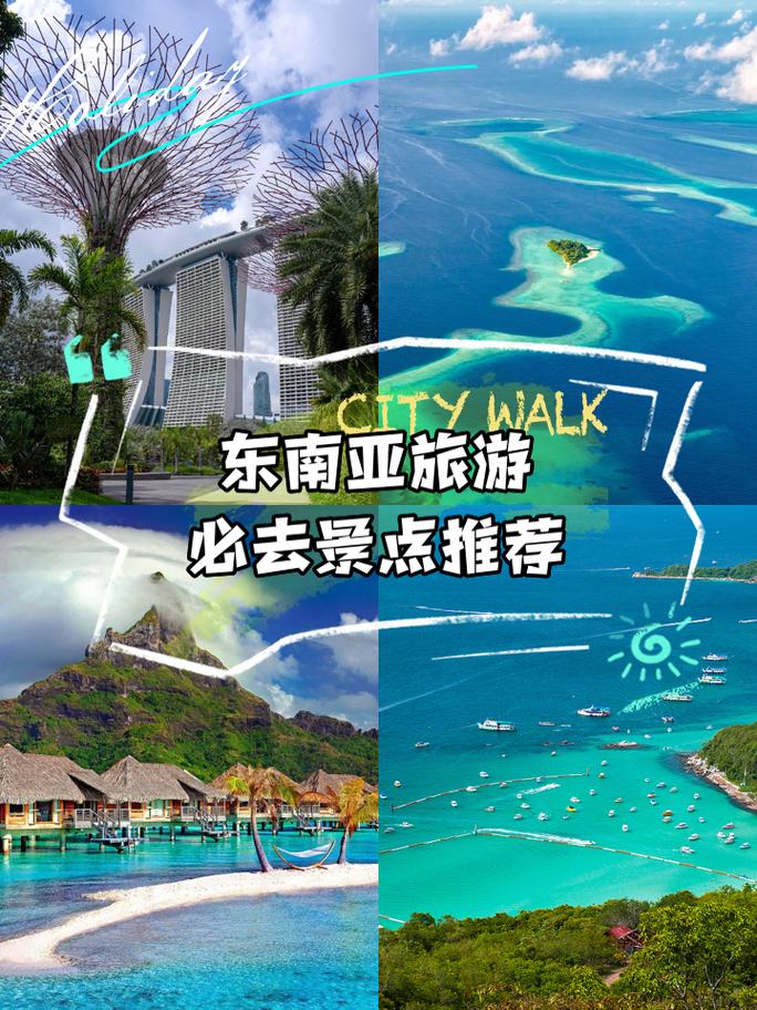 东南亚的旅游资源主要有,东南亚地区旅游资源特征-第1张图片 东南亚的旅游资源主要有,东南亚地区旅游资源特征-第1张图片
