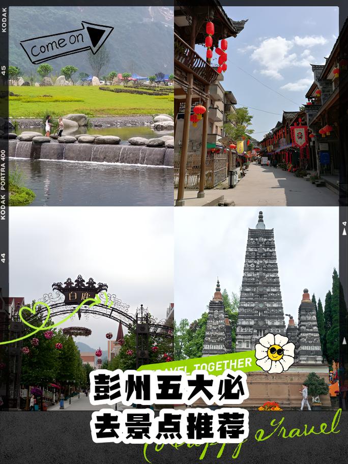 彭州一日游最佳景点推荐 - 彭州一日游最佳景点推荐适合带宝宝玩的-第1张图片 彭州一日游最佳景点推荐 - 彭州一日游最佳景点推荐适合带宝宝玩的-第1张图片