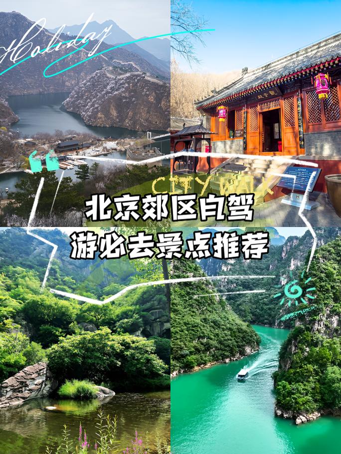 北京郊区好玩的地方自驾游有哪些,北京郊区自驾游好去处推荐-第2张图片 北京郊区好玩的地方自驾游有哪些,北京郊区自驾游好去处推荐-第2张图片