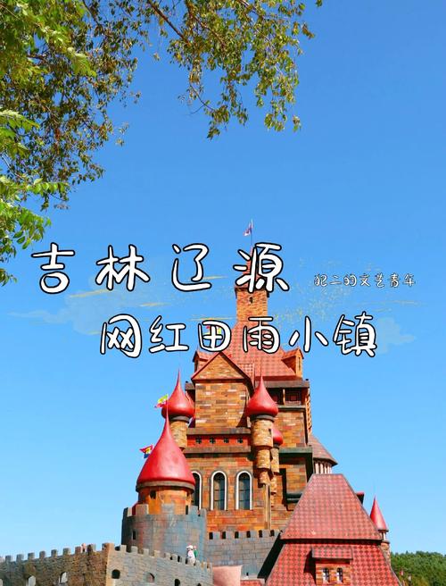 辽源市旅游攻略一日游(辽源市旅游攻略一日游景点)-第3张图片 辽源市旅游攻略一日游(辽源市旅游攻略一日游景点)-第3张图片