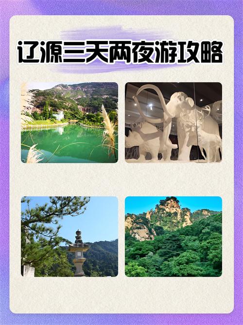 辽源市旅游攻略一日游(辽源市旅游攻略一日游景点)-第5张图片 辽源市旅游攻略一日游(辽源市旅游攻略一日游景点)-第5张图片