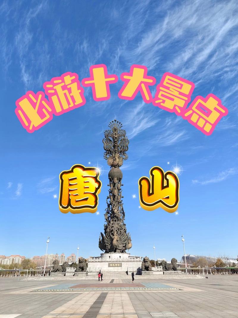 唐山旅游景点大全排名榜,唐山前十旅游景点大全-第5张图片 唐山旅游景点大全排名榜,唐山前十旅游景点大全-第5张图片