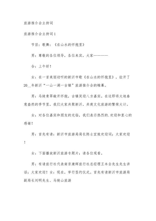 旅游线路推荐会主持稿,旅游推介会主持人开场白-第6张图片 旅游线路推荐会主持稿,旅游推介会主持人开场白-第6张图片