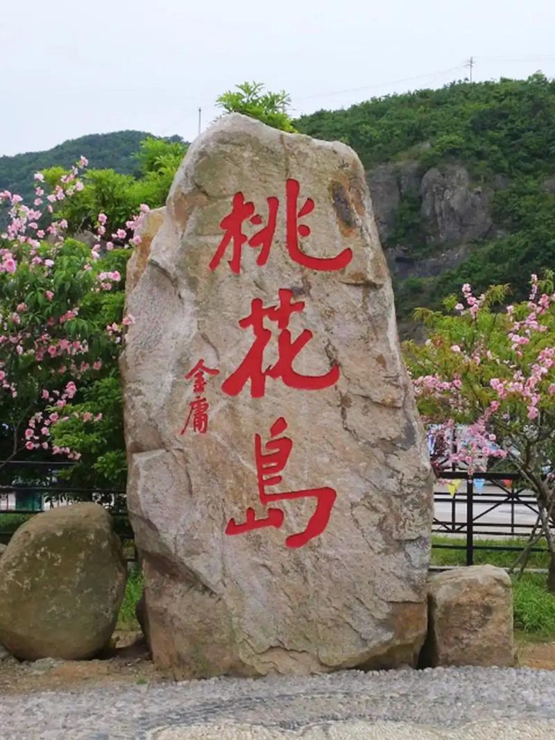 桃花岛旅游景点攻略大全(桃花岛旅游景点攻略大全图片)-第4张图片 桃花岛旅游景点攻略大全(桃花岛旅游景点攻略大全图片)-第4张图片