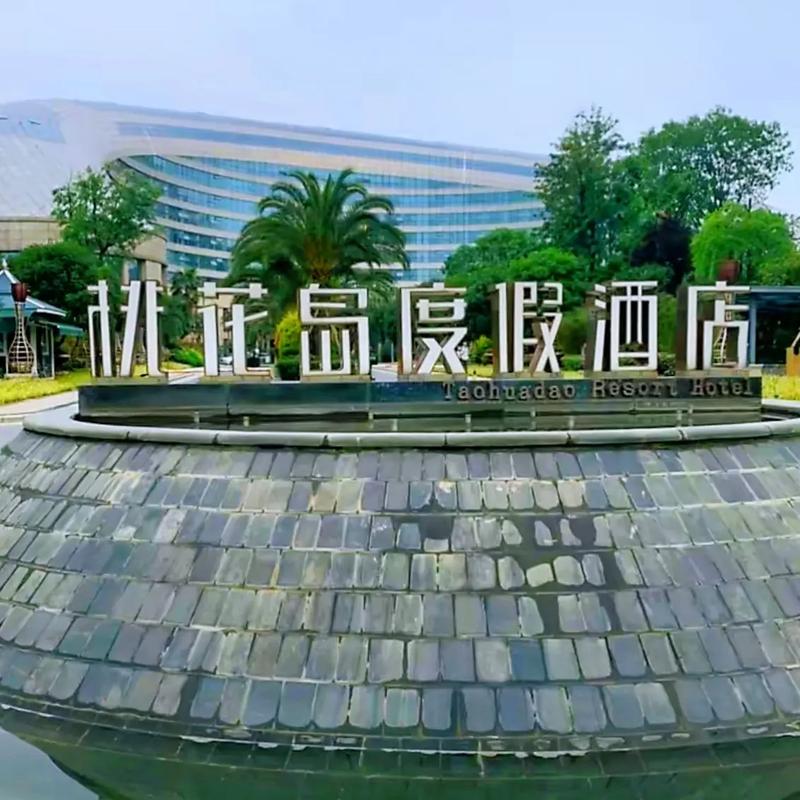 桃花岛的酒店,桃花岛酒店在什么地方-第3张图片 桃花岛的酒店,桃花岛酒店在什么地方-第3张图片