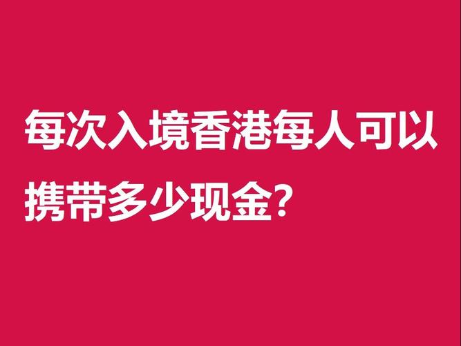 到香港旅游可以带人民币吗,去香港可以带多少现金港币-第3张图片 到香港旅游可以带人民币吗,去香港可以带多少现金港币-第3张图片