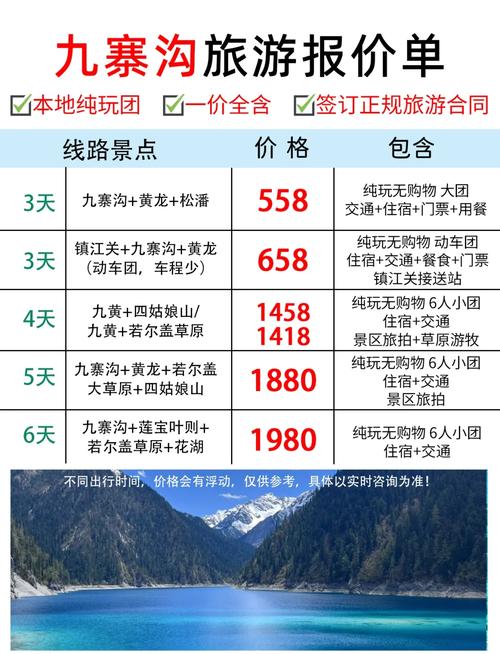 九寨沟旅游费用大全最新消息(九寨沟旅游攻略及费用)-第3张图片 九寨沟旅游费用大全最新消息(九寨沟旅游攻略及费用)-第3张图片