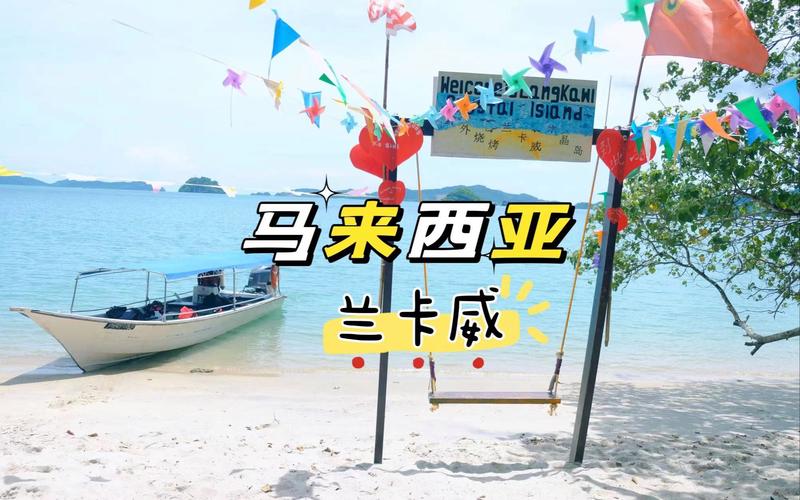 马来西亚兰卡威介绍 - 马来西亚的兰卡威岛介绍-第4张图片 马来西亚兰卡威介绍 - 马来西亚的兰卡威岛介绍-第4张图片