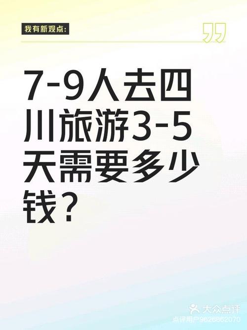 去四川玩一趟要多少钱呢,去四川玩大概什么费用-第4张图片 去四川玩一趟要多少钱呢,去四川玩大概什么费用-第4张图片