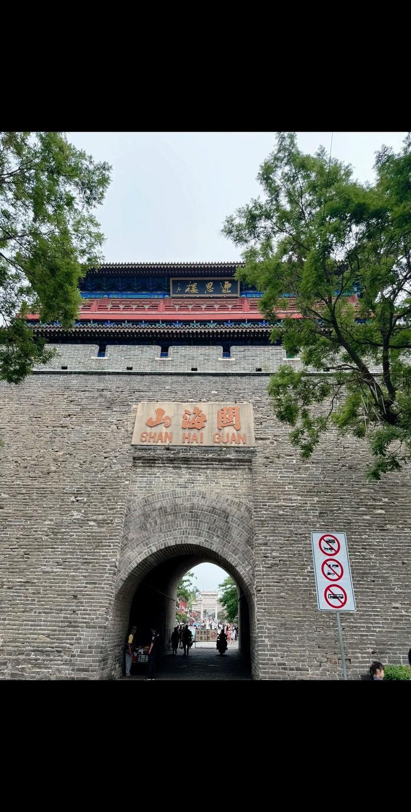 山海关旅游攻略必去景点有哪些 - 山海关旅游攻略必去景点有哪些图片-第3张图片 山海关旅游攻略必去景点有哪些 - 山海关旅游攻略必去景点有哪些图片-第3张图片