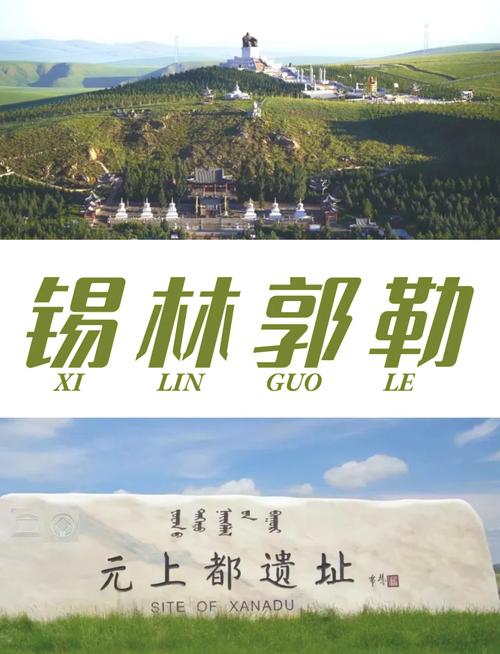 锡林郭勒景点介绍 - 锡林郭勒景点介绍词-第3张图片 锡林郭勒景点介绍 - 锡林郭勒景点介绍词-第3张图片