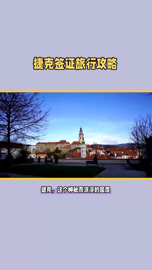 捷克旅游签证好办吗现在(捷克旅游签证好办吗现在多少钱)-第1张图片 捷克旅游签证好办吗现在(捷克旅游签证好办吗现在多少钱)-第1张图片