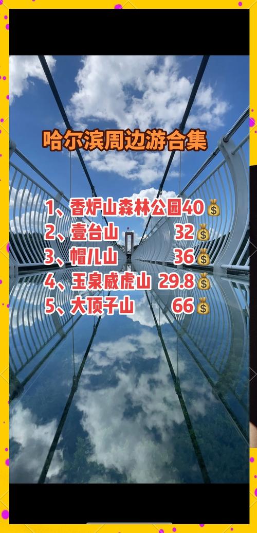 哈尔滨周边有什么值得去的旅游景点(哈尔滨周边有啥好玩的地方)-第1张图片 哈尔滨周边有什么值得去的旅游景点(哈尔滨周边有啥好玩的地方)-第1张图片