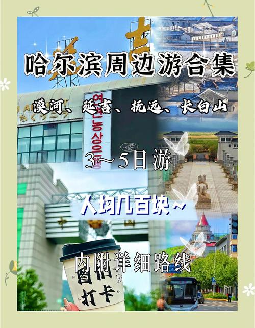 哈尔滨周边有什么值得去的旅游景点(哈尔滨周边有啥好玩的地方)-第3张图片 哈尔滨周边有什么值得去的旅游景点(哈尔滨周边有啥好玩的地方)-第3张图片