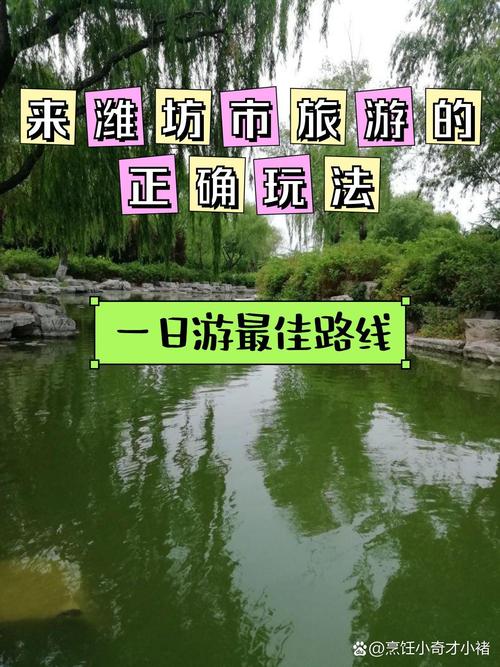 潍坊旅游攻略必去景点,潍坊旅游攻略必去景点推荐-第1张图片 潍坊旅游攻略必去景点,潍坊旅游攻略必去景点推荐-第1张图片