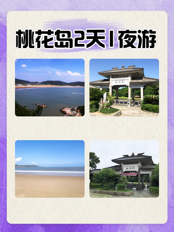 桃花岛景点门票价目表,桃花岛景点门票价目表最新-第3张图片 桃花岛景点门票价目表,桃花岛景点门票价目表最新-第3张图片