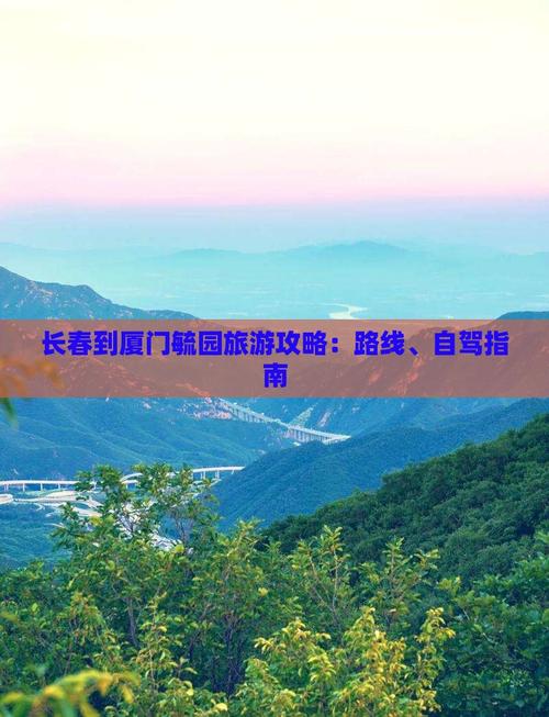 长春到厦门自驾,长春到厦门自驾怎么走最省钱-第2张图片 长春到厦门自驾,长春到厦门自驾怎么走最省钱-第2张图片