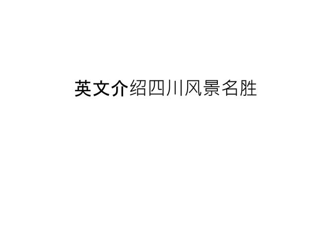 四川著名景点英文,四川景点的英文-第3张图片 四川著名景点英文,四川景点的英文-第3张图片
