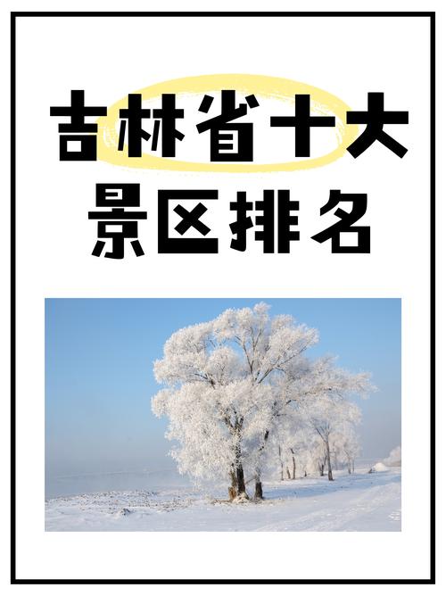 吉林前十旅游景点排名(吉林旅游景点排名)-第3张图片 吉林前十旅游景点排名(吉林旅游景点排名)-第3张图片