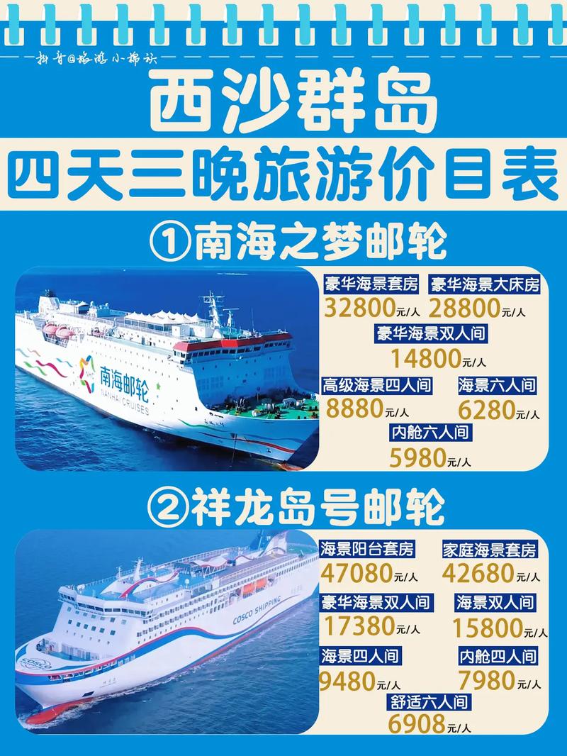 三亚至西沙5天4晚邮轮旅游费用 - 三亚到西沙邮轮旅游-第3张图片 三亚至西沙5天4晚邮轮旅游费用 - 三亚到西沙邮轮旅游-第3张图片