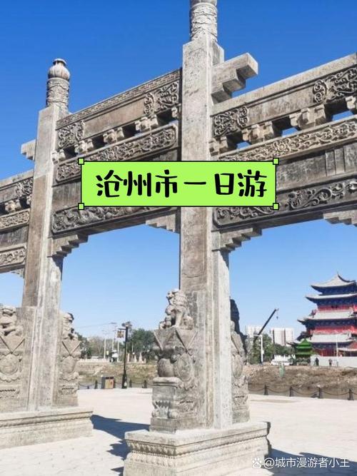 沧州旅游地方(沧州的旅游)-第2张图片 沧州旅游地方(沧州的旅游)-第2张图片