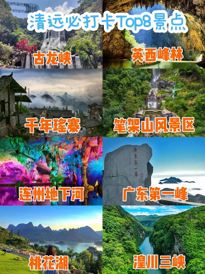 清远旅游区景点,清远旅游区景点推荐-第3张图片 清远旅游区景点,清远旅游区景点推荐-第3张图片