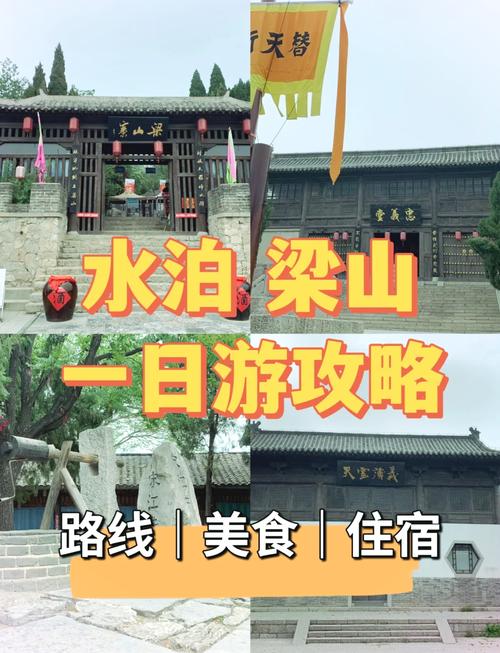 水泊梁山旅游区域及进出条件(水泊梁山风景区开放时间)-第4张图片 水泊梁山旅游区域及进出条件(水泊梁山风景区开放时间)-第4张图片