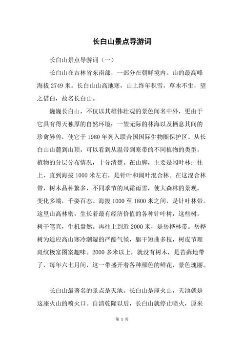 长白山风景区导游词(长白山风景名胜区导游词)-第1张图片 长白山风景区导游词(长白山风景名胜区导游词)-第1张图片