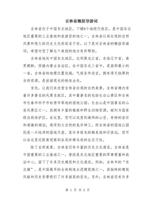 长白山风景区导游词(长白山风景名胜区导游词)-第2张图片 长白山风景区导游词(长白山风景名胜区导游词)-第2张图片